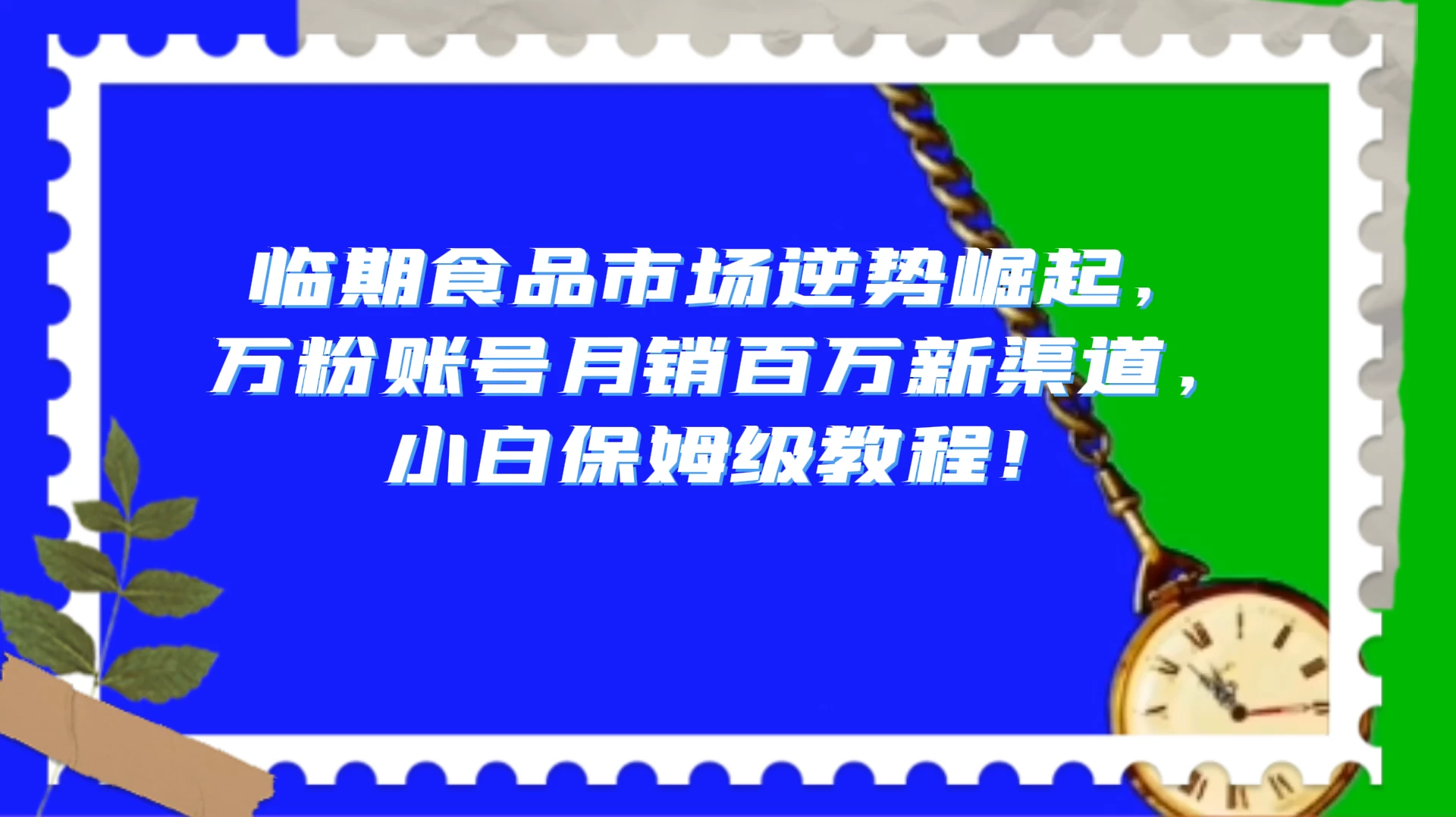 临期食品市场逆势崛起，万粉账号月销百万新渠道，小白保姆级教程！