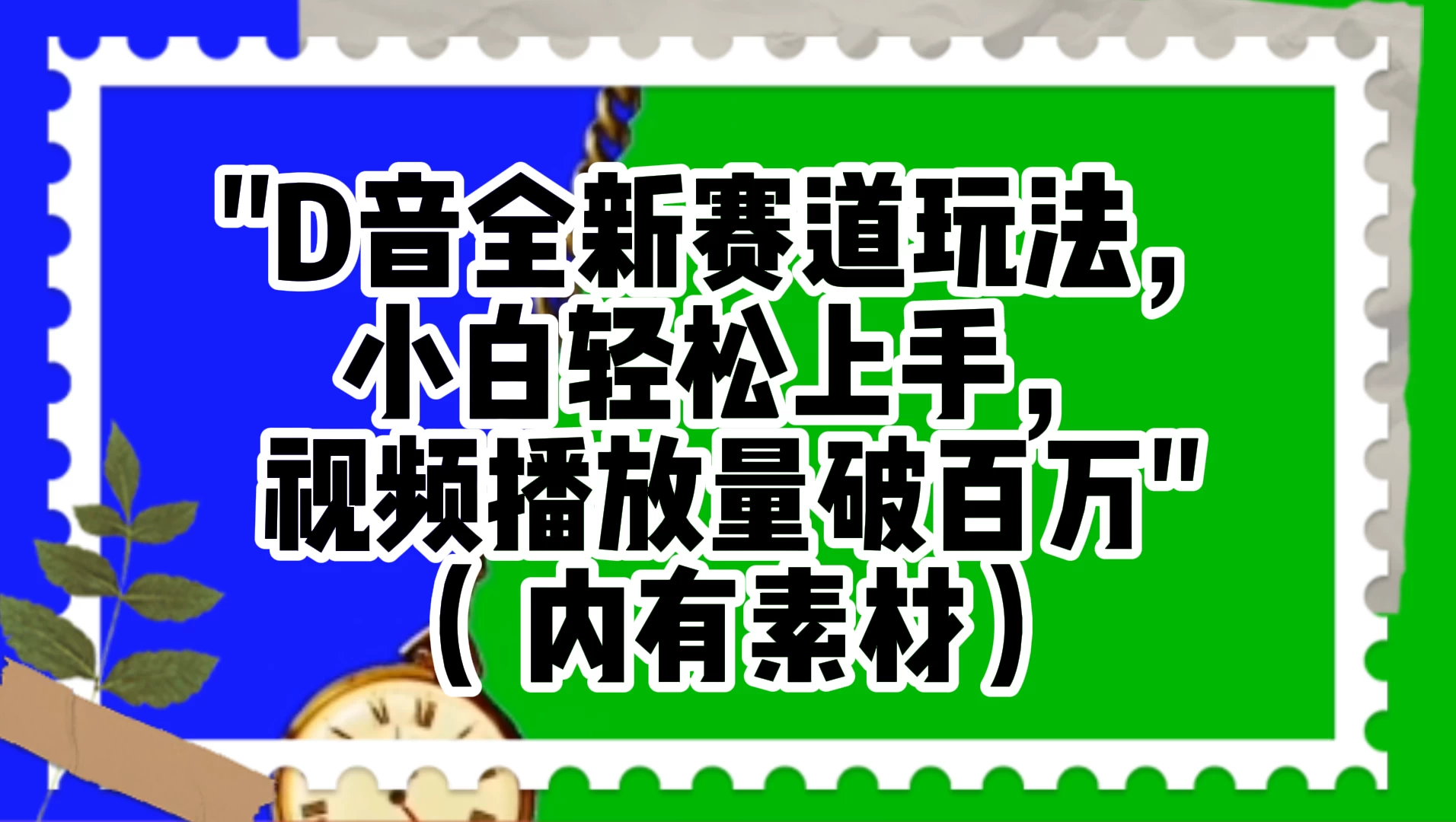 抖音全新赛道玩法，小白轻松上手，视频播放量破百万（附素材）