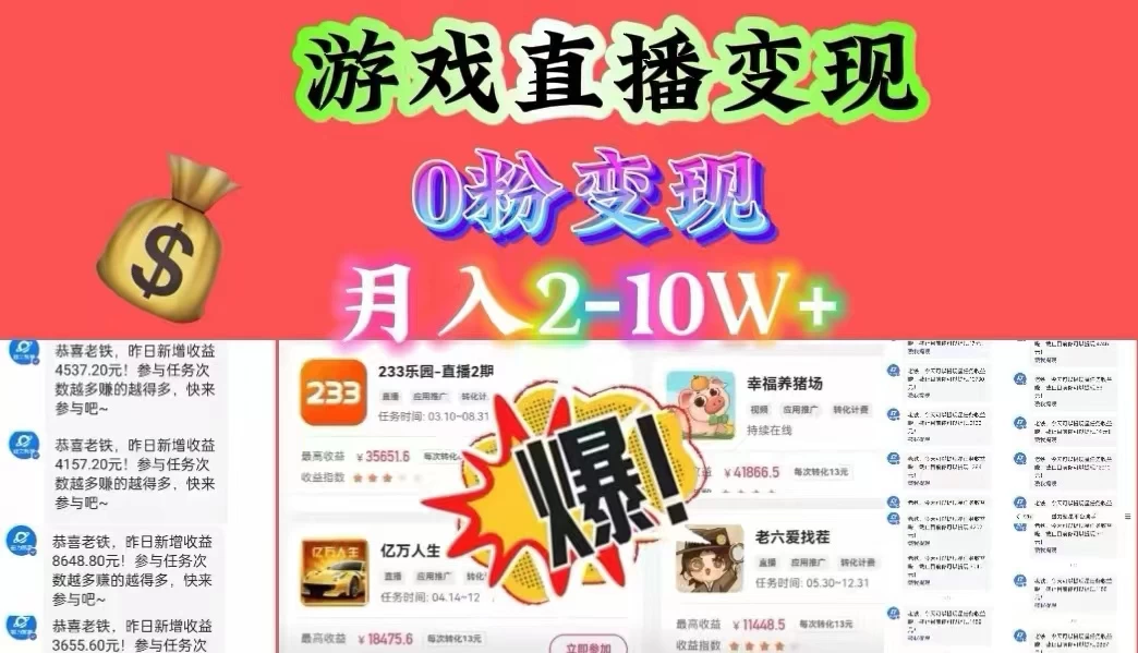 通过直播小游戏日入 4000+，轻轻松松月入 10w，保姆式教学小白轻松上手