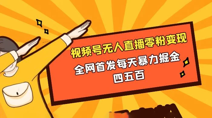 微信视频号无人直播零粉变现，全网首发每天暴力掘金四五百