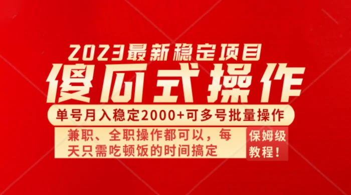 傻瓜式无脑项目，单号月入稳定2000+，可多号批量操作，多多视频搬砖全新玩法