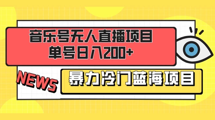 音乐号无人直播项目，单号日入200+ 妥妥暴力蓝海项目 最主要是小白也可操作