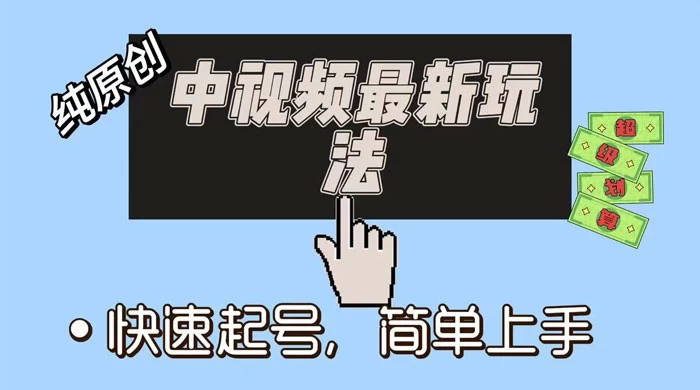 中视频最新玩法，纯项目，项目长久小白易上手，全职保底月入过万