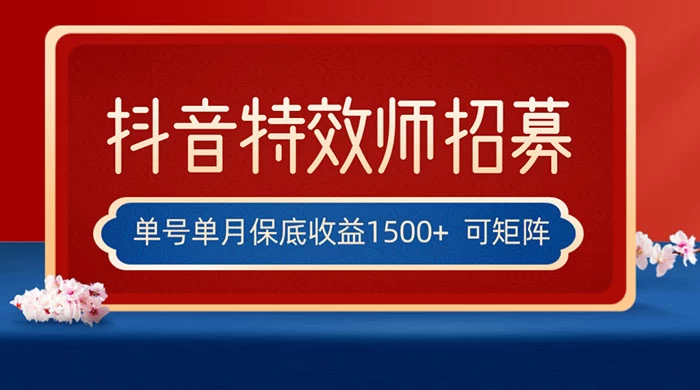 抖音特效师最新玩法，单号保底收益1500+，可多账号操作，每天操作十分钟