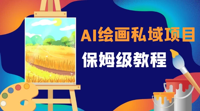 月入 10000+，AI 绘画私域项目，保姆级教程，小白轻松上手