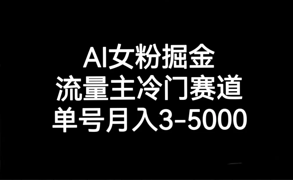 AI 女粉掘金，流量主冷门赛道，单号月入 3-5000