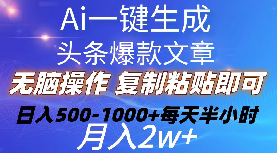 （10540期）Ai一键生成头条爆款文章  复制粘贴即可简单易上手小白首选 日入500-1000+