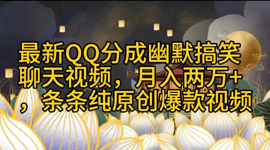 最新QQ分成幽默搞笑聊天视频，月入两万+，条条纯原创爆款视频