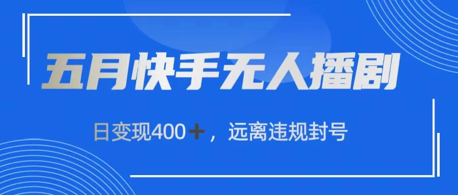 五月快手无人播剧，日变现400+，远离违规封号