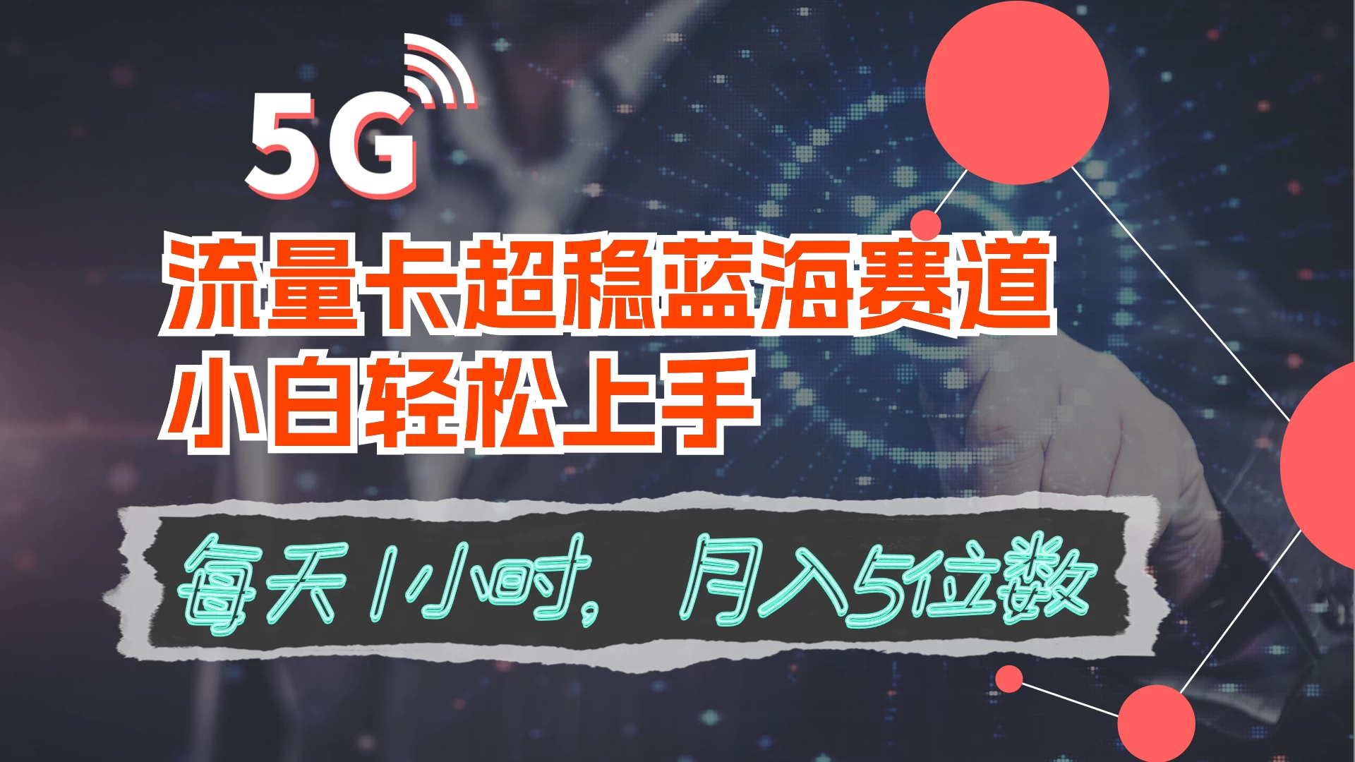 流量卡超稳蓝海赛道，小白轻松上手，每天1小时，月入5位数