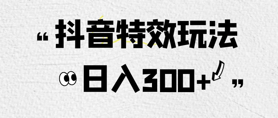 像塑抖音制作特效玩法，收益2000+，小白也可以轻松操作