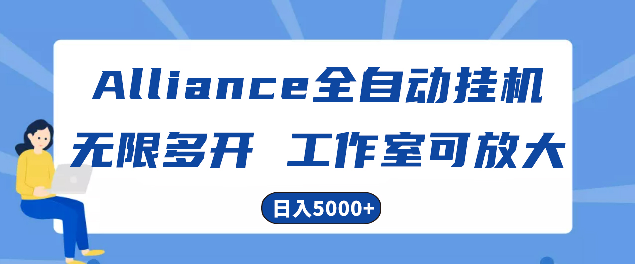 （10560期）Alliance国外全自动挂机，单窗口收益15+，可无限多开，日入5000+