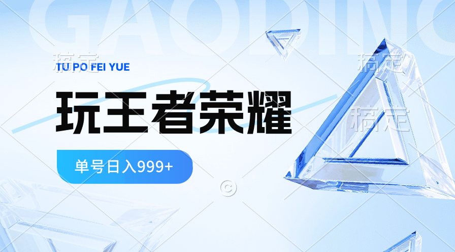 （10558期）2024蓝海项目.打王者荣耀赚米，一个账号单日收入999+，福利项目-资源之家