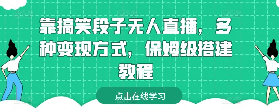 靠搞笑段子无人直播，多种变现方式，保姆级搭建教程