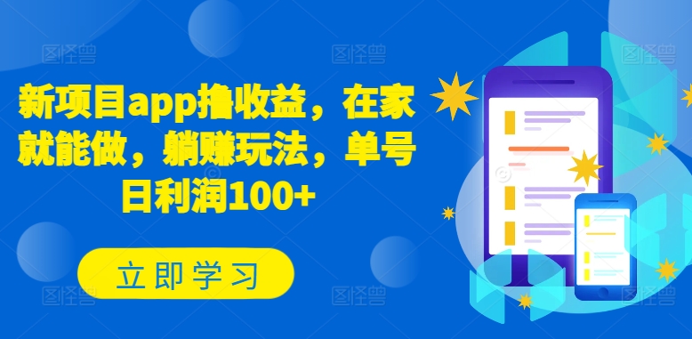 新项目app撸收益，在家就能做，躺赚玩法，单号日利润100+