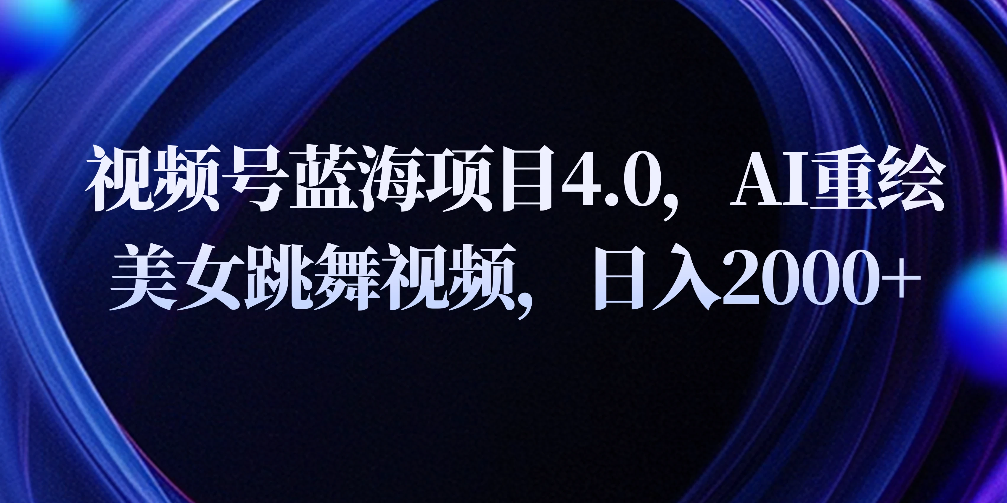 视频号蓝海项目4.0和拓展玩法，AI重绘美女跳舞视频，日入2000+