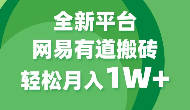 全新短视频平台，网易有道搬砖，月入1W+，平台处于发展初期，正是入场最佳时机