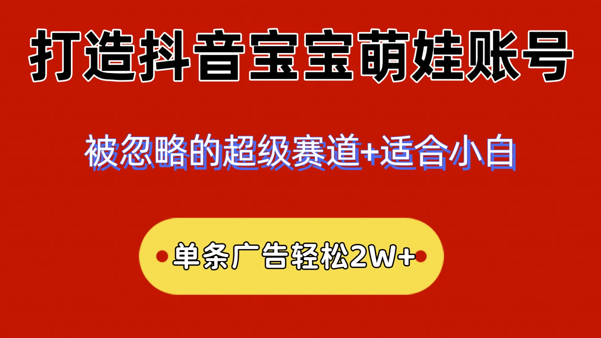 2024小众赛道，抖音宝宝萌娃账号，小白轻松上手，一条广告轻松2W+