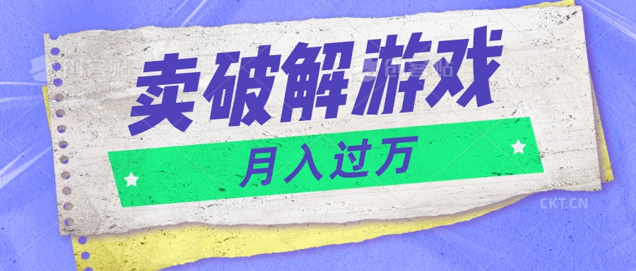 微信卖破解游戏项目，轻松月入1万+，0成本资源已全部打包