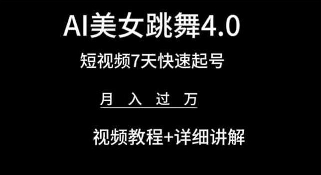 AI美女跳舞4.0，短视频7天快速起号，月入过万 视频教程+详细讲解