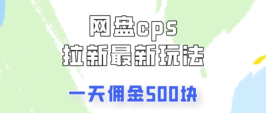 网盘cps拉新最新玩法，只要你做就有钱，一天拥金500！