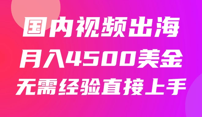 国内爆款视频出海赚美刀，实战月入4500美金，批量无脑搬运，无需经验直接上手