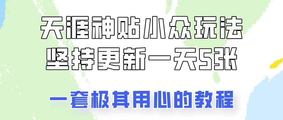 冷门赛道天涯神贴小众玩法，坚持更新一天也能赚5张！