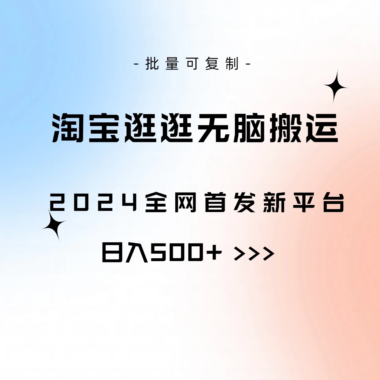 全网首发，2024最新平台，淘宝逛逛无脑搬运日入500+