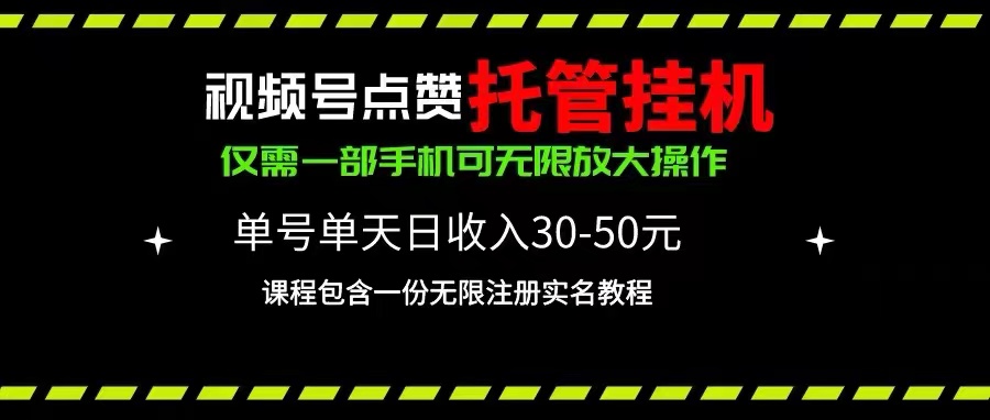 （10644期）视频号点赞托管挂机，单号单天利润30~50，一部手机无限放大（附带无限…