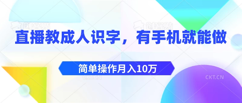 直播教成人识字，有手机就能做，简单操作月入10万