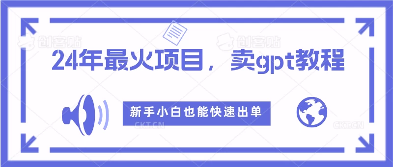 2024年最火项目，卖GPT教程，新手小白也能快速出单