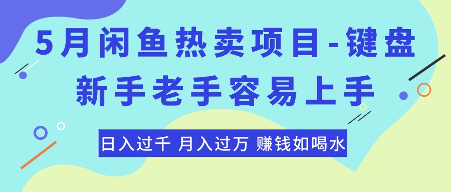 （10749期）最新闲鱼热卖项目-键盘，新手老手容易上手，日入过千，月入过万，赚钱…