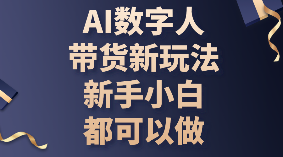 （10785期）AI数字人带货新玩法，新手小白都可以做