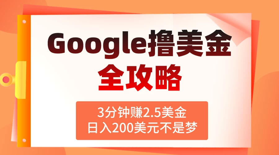 3分钟赚2.5美金，日入200美元不是梦！揭秘Google广告撸美金全攻略