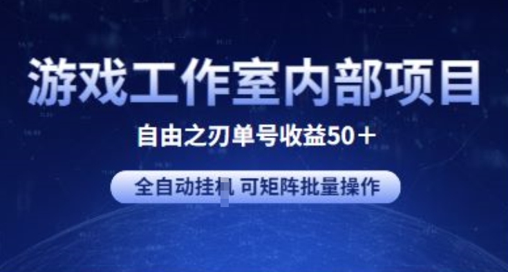 游戏工作室内部项目 自由之刃2 单号收益50+ 全自动挂JI 可矩阵批量操作