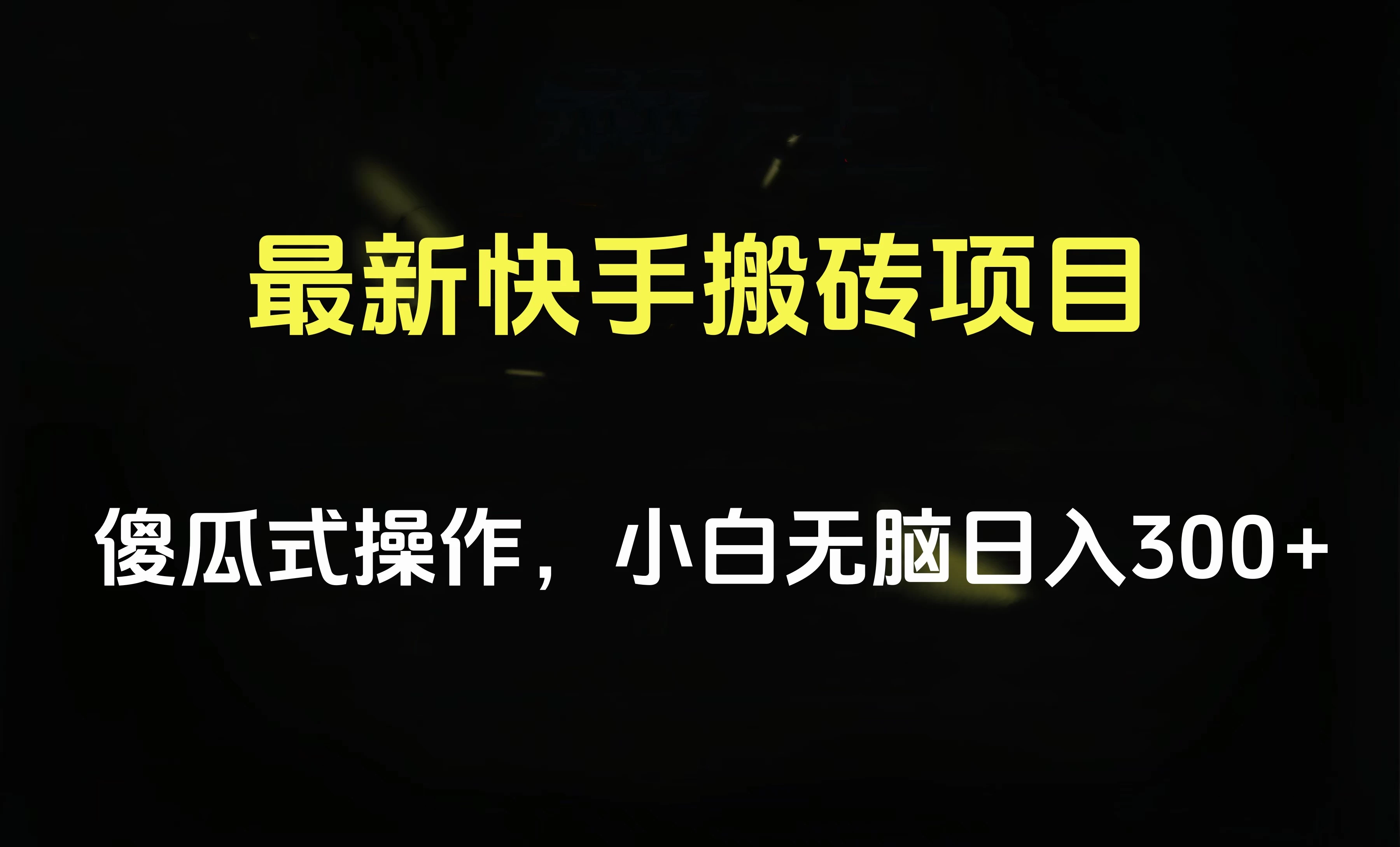 最新快手搬砖挂机，5分钟6元! 小白无脑日入300-500