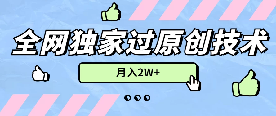 2024年全网独家过原创技术，暴力搬运多平台批量发布，月入2W+，落地实操教程