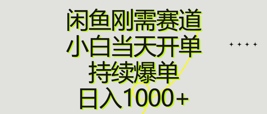 （10802期）闲鱼刚需赛道，小白当天开单，持续爆单，日入1000+