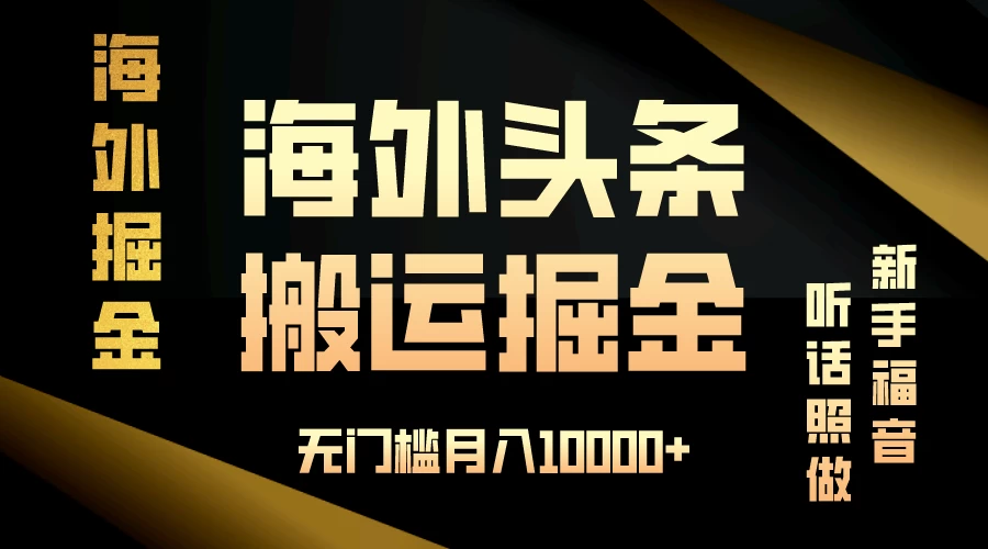 海外头条搬运发帖，新手福音，听话照做，无门槛月入10000+