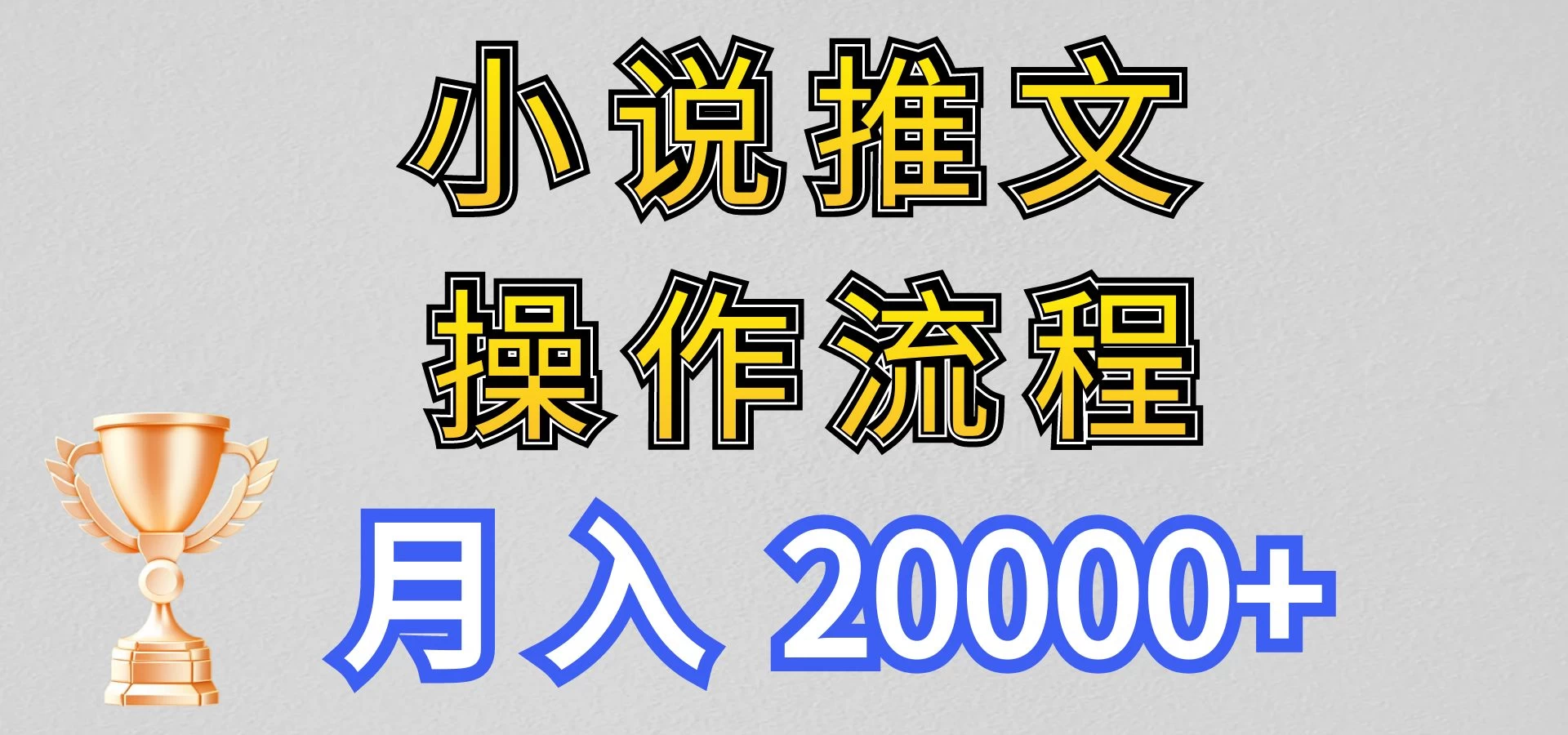 最新玩法，小说推文项目操作流程，月入20000+