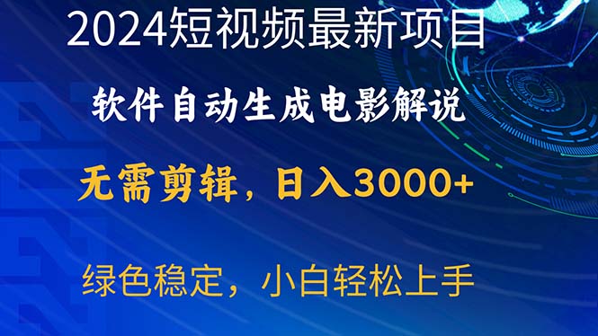 （10830期）2024短视频项目，软件自动生成电影解说，日入3000+，小白轻松上手