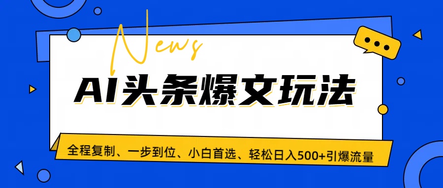 Ai头条爆文玩法，引爆流量全程只需复制粘贴，轻松日入500+，小白首选