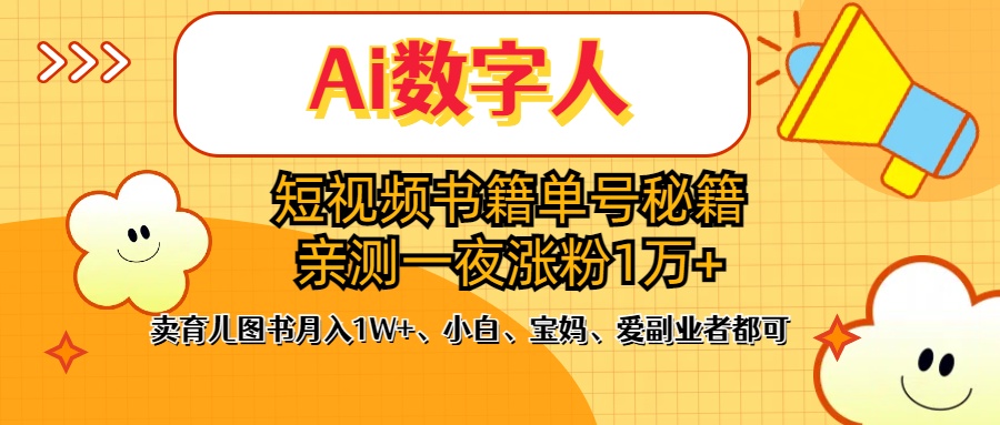 2024数字人口播书单号，只需要3步，一条视频涨粉1W+