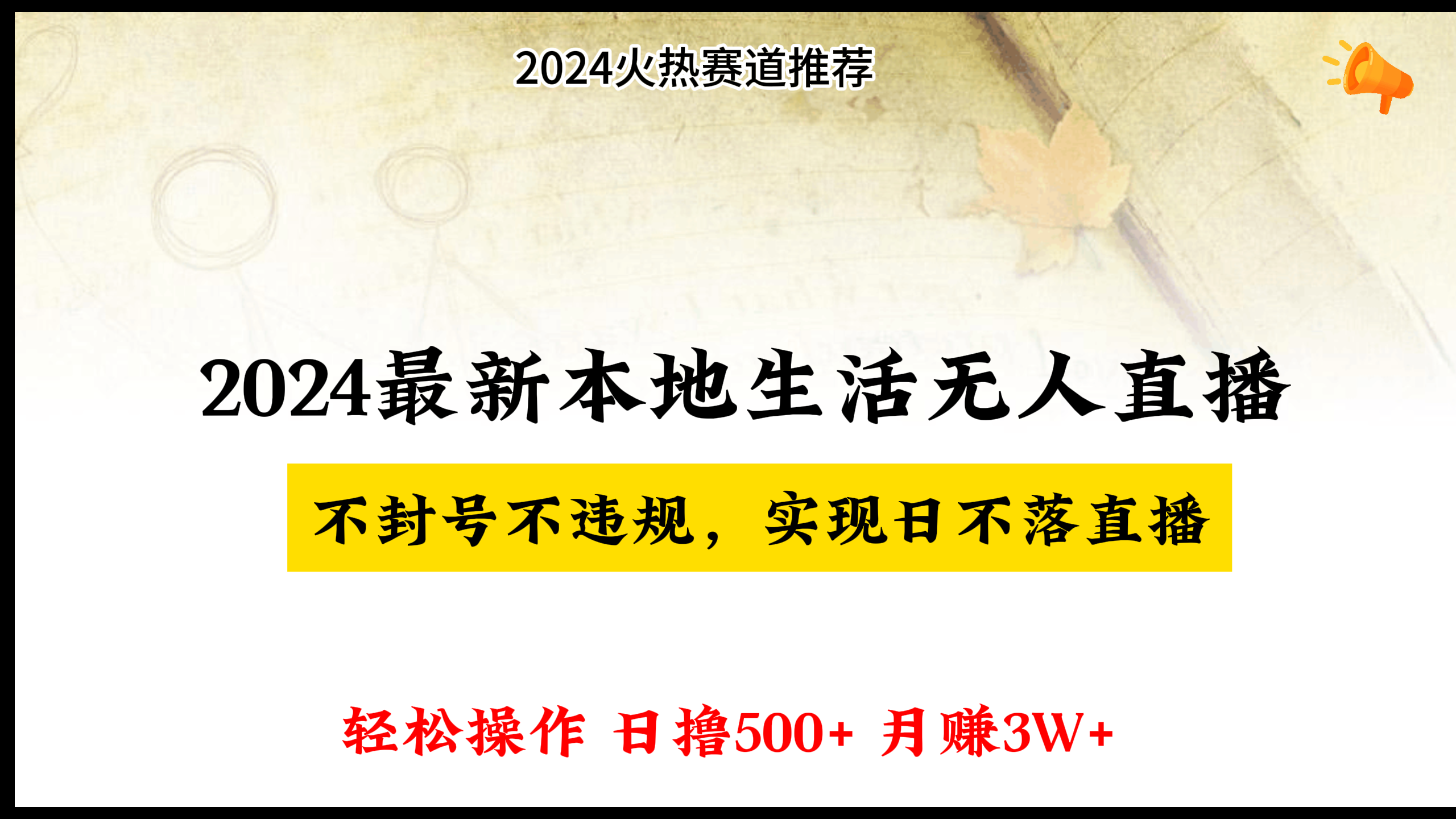 2024最新本地生活无人直播，不违规不封号，轻松操作，日入500+，月入2W+