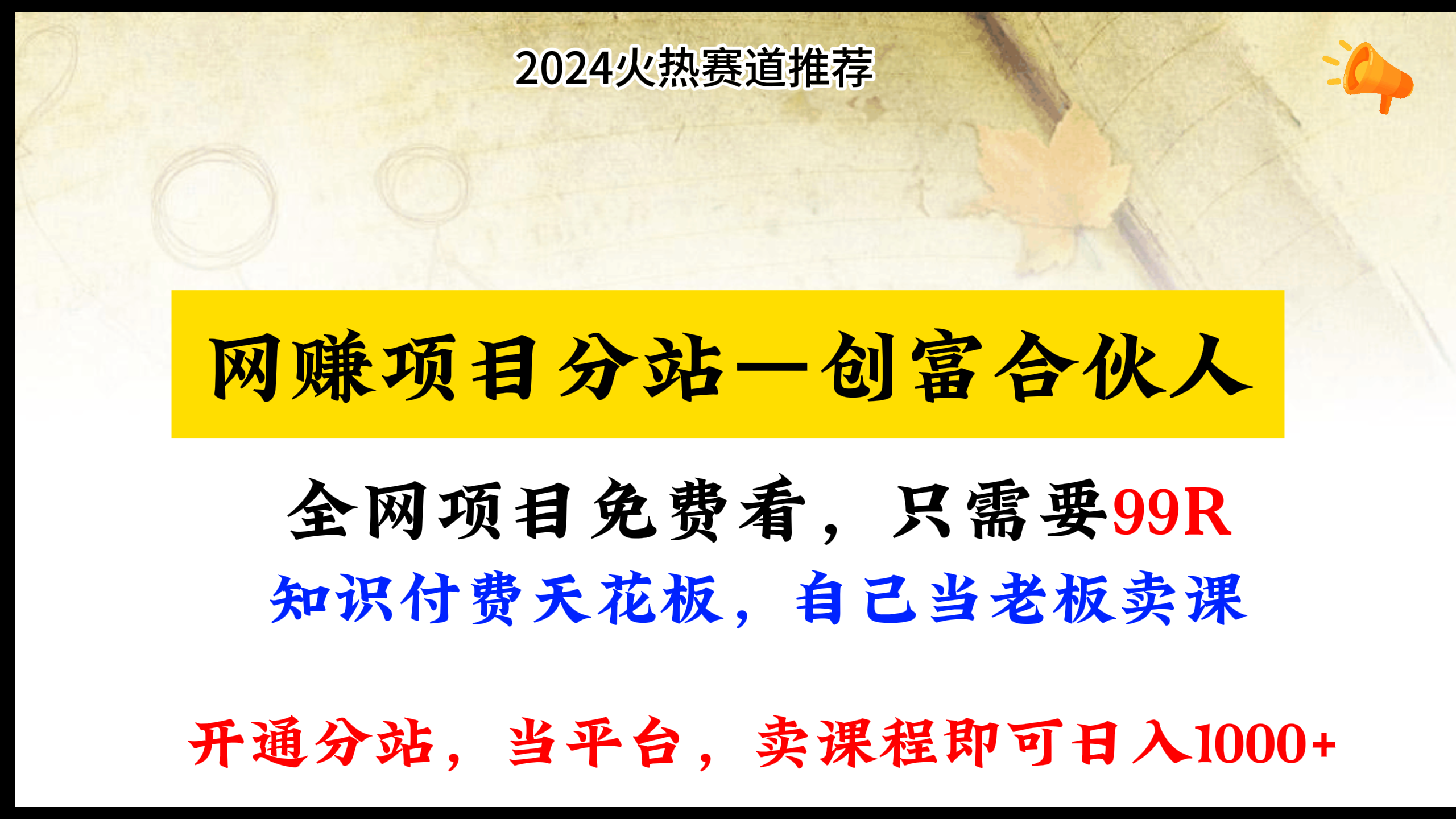 2024网赚项目推广合伙人——只需99R加入，课程分销和学习，简单操作，月入5W+