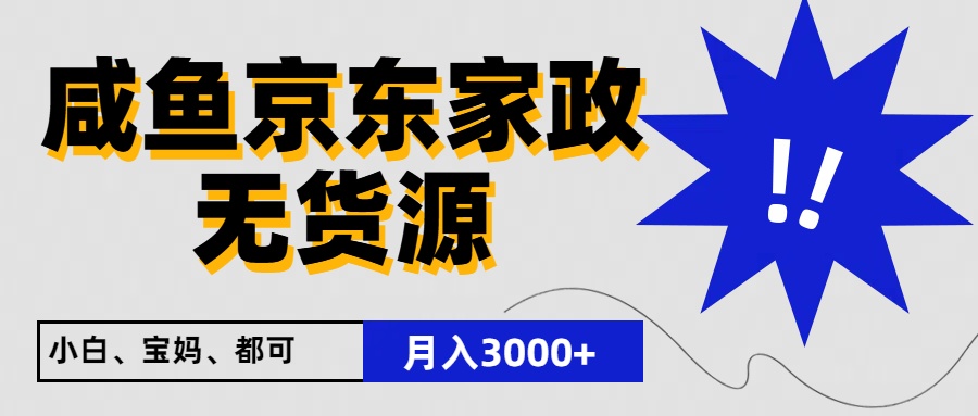 标题：闲鱼无货源京东家政，一单20利润，轻松200+，免费教学，适合新手小白