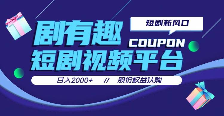 剧有趣，短剧推广新风口，日入200-2000+操作简单易上手