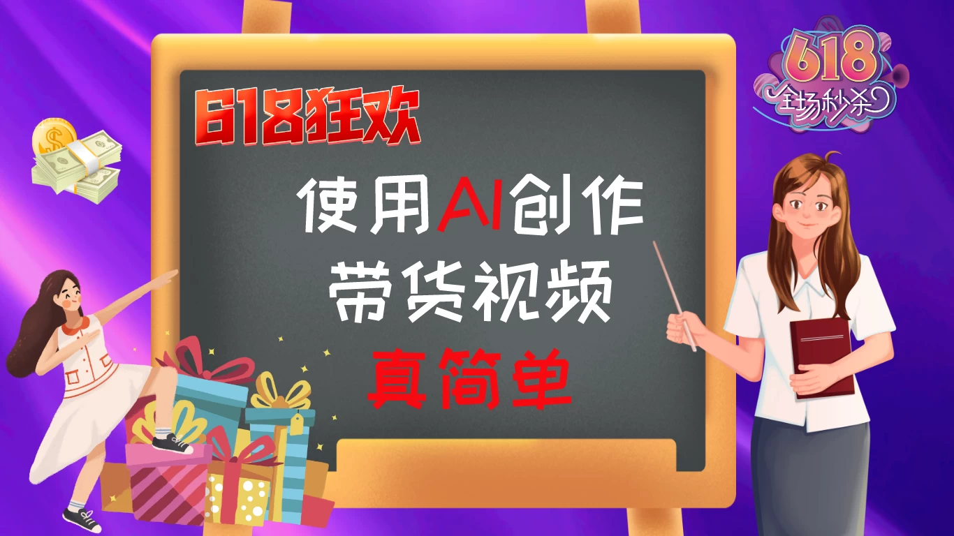 京东视频带货：618购物狂欢节，视频营销助力，爆单不是梦！