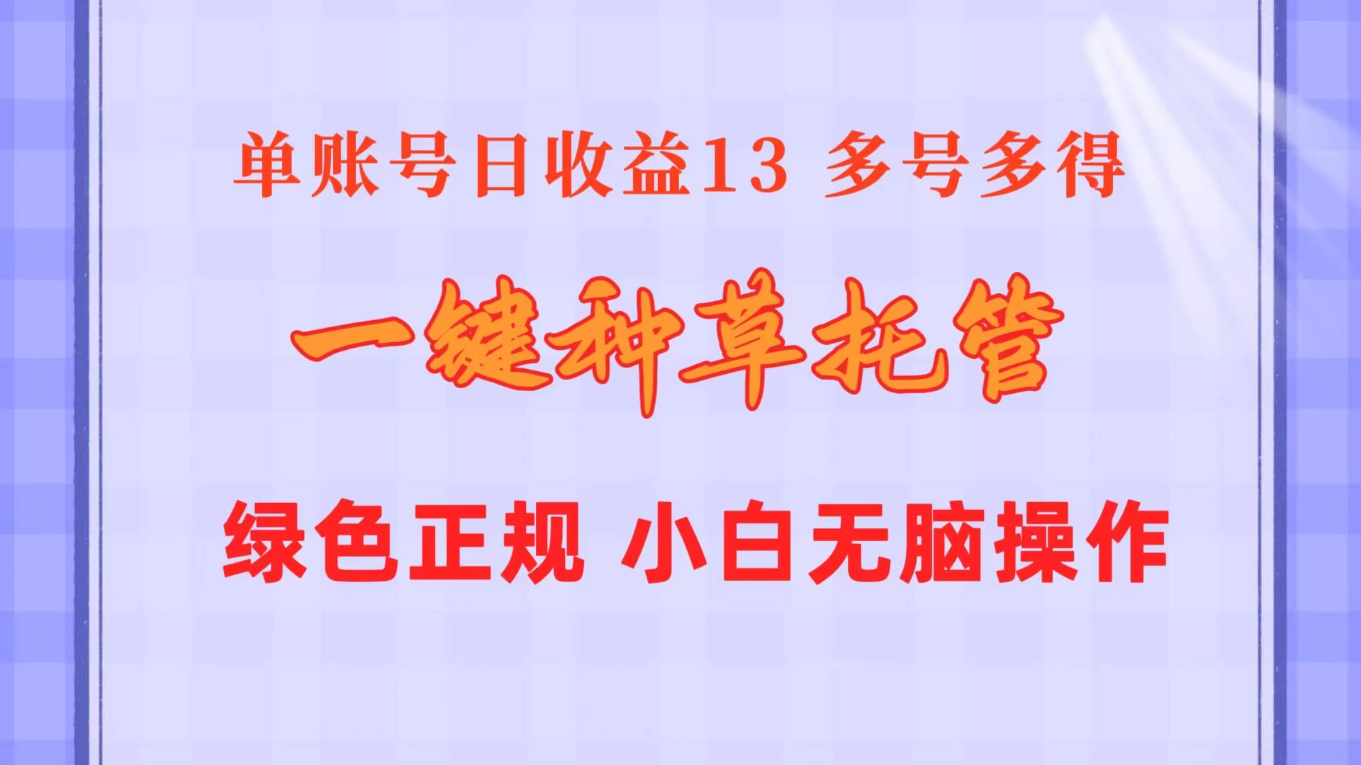 一键种草托管，单账号日收益13元，10个账号一天130，绿色稳定，可无限推广