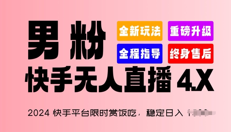 2024快手平台限时赏饭吃，稳定日入 1.5K+，男粉“快手无人直播 4.X”